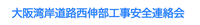 大阪湾岸道路西伸部工事安全連絡会