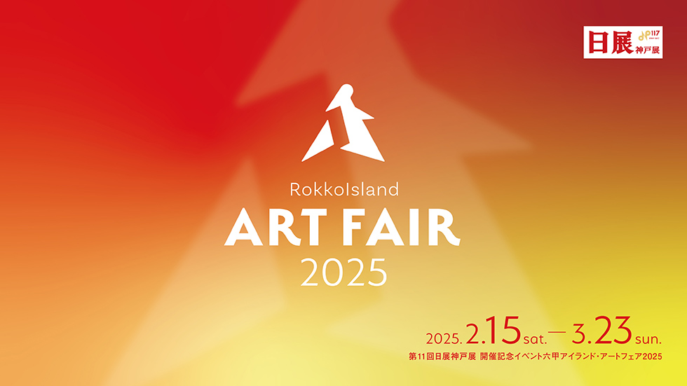 六甲アイランド・アートフェア2025