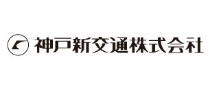 神戸新交通株式会社