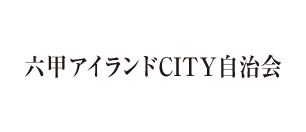 六甲アイランドCITY自治会