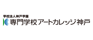 専門学校アートカレッジ神戸