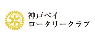 神戸ベイロータリークラブ