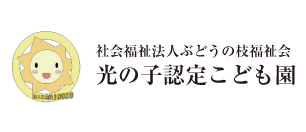 社会福祉法人ぶどうの枝福祉会 光の子認定こども園