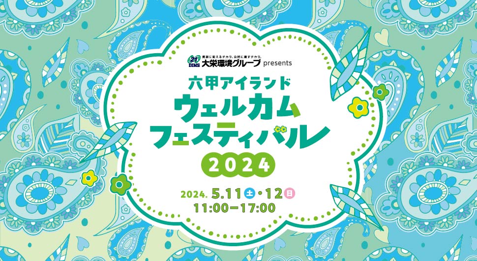 六甲アイランドウェルカムフェスティバル2024