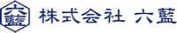 株式会社 六藍