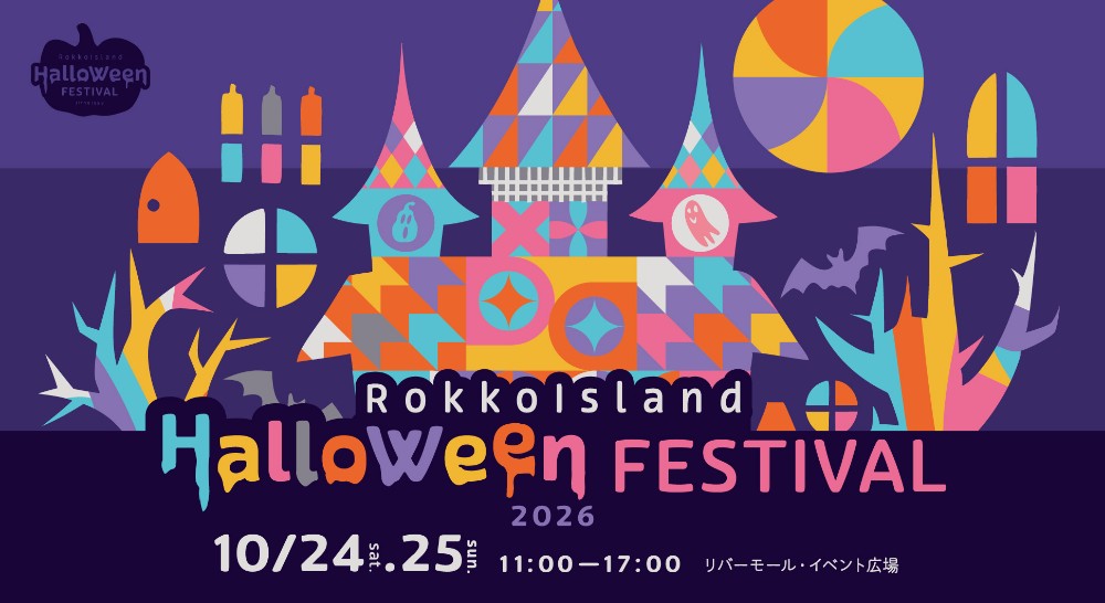 六甲アイランドハロウィンフェスティバル2026