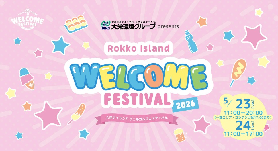 六甲アイランドウェルカムフェスティバル2026